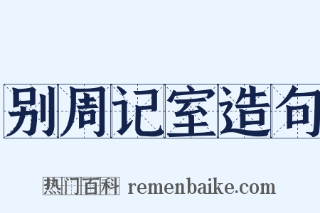 别周记室造句是什么意思的图片